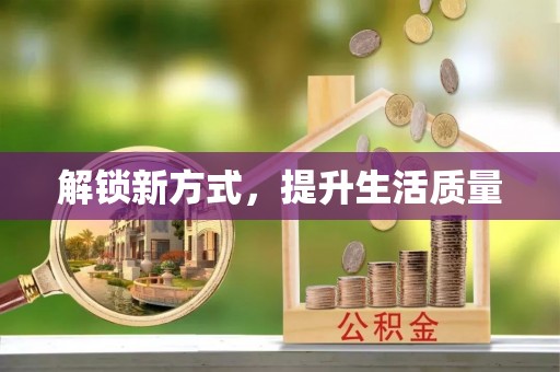 沙洋解锁新方式，提升生活质量