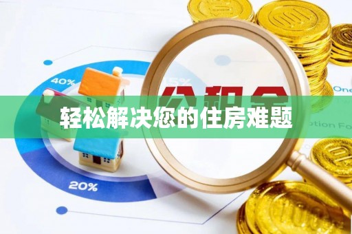 沙洋轻松解决您的住房难题