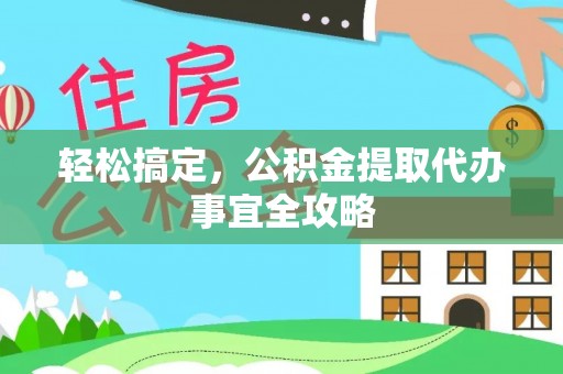沙洋轻松搞定，公积金提取代办事宜全攻略