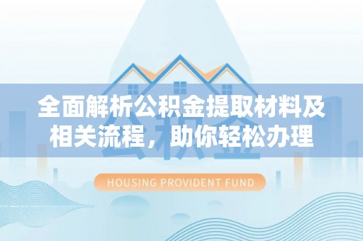 沙洋全面解析公积金提取材料及相关流程，助你轻松办理