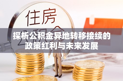 沙洋探析公积金异地转移接续的政策红利与未来发展