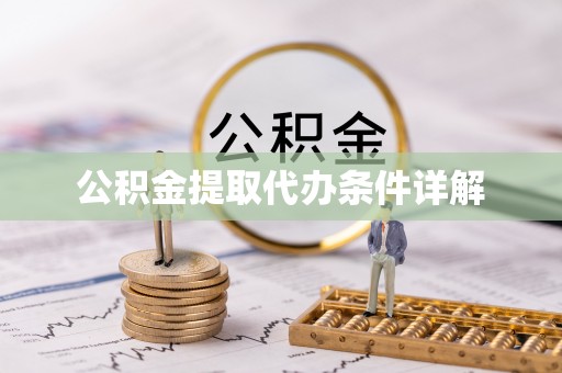 沙洋公积金提取代办条件详解