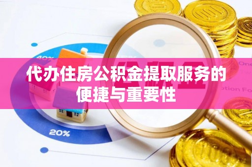 沙洋代办住房公积金提取服务的便捷与重要性