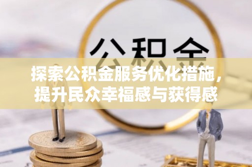 沙洋探索公积金服务优化措施，提升民众幸福感与获得感