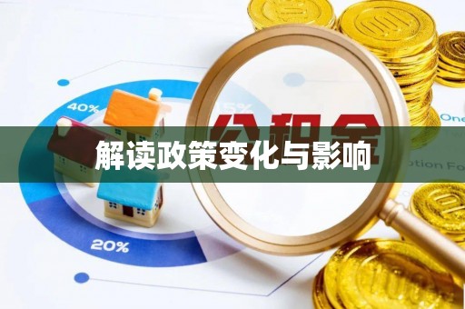 沙洋解读政策变化与影响
