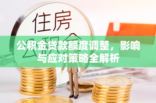 沙洋公积金贷款额度调整，影响与应对策略全解析