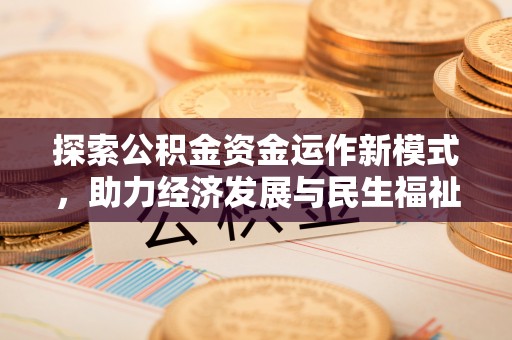 沙洋探索公积金资金运作新模式，助力经济发展与民生福祉