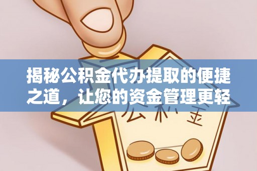 沙洋揭秘公积金代办提取的便捷之道，让您的资金管理更轻松