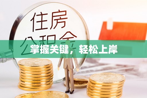 沙洋掌握关键，轻松上岸