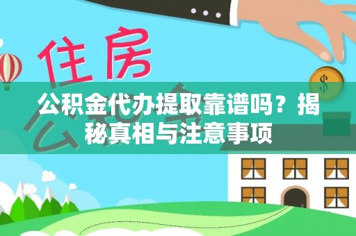 沙洋公积金代办提取靠谱吗？揭秘真相与注意事项