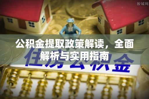 沙洋公积金提取政策解读，全面解析与实用指南