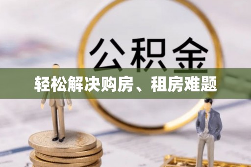 沙洋轻松解决购房、租房难题