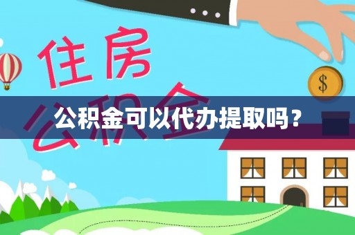 沙洋公积金可以代办提取吗？