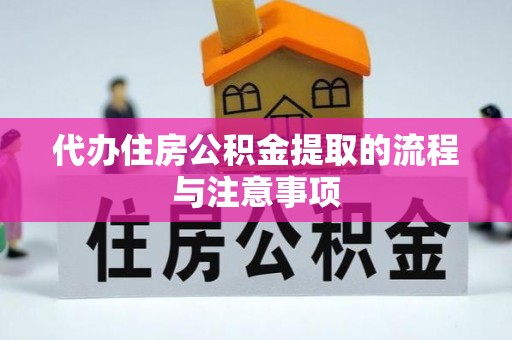 沙洋代办住房公积金提取的流程与注意事项