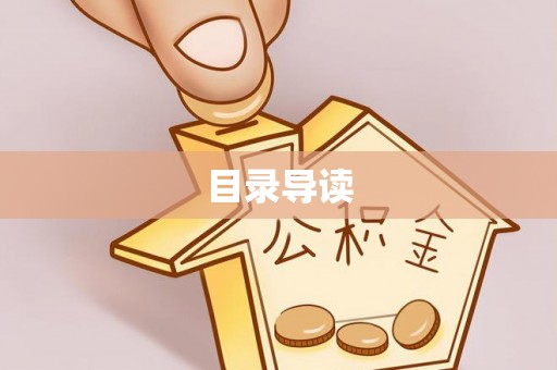 沙洋目录导读
