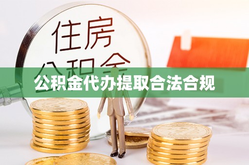 沙洋公积金代办提取合法合规