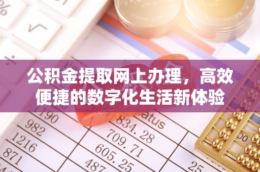 沙洋公积金提取网上办理，高效便捷的数字化生活新体验