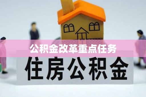 沙洋公积金改革重点任务