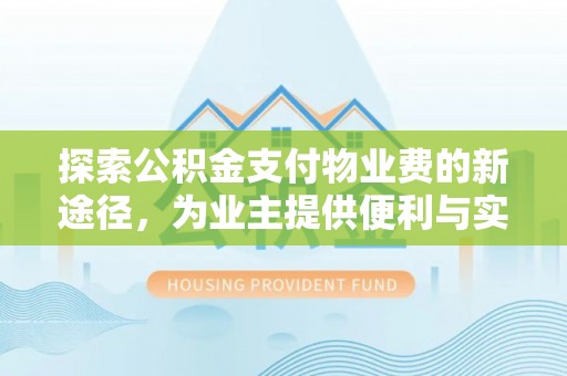 沙洋探索公积金支付物业费的新途径，为业主提供便利与实惠
