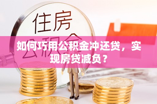 沙洋如何巧用公积金冲还贷，实现房贷减负？