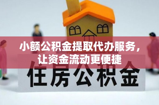 沙洋小额公积金提取代办服务，让资金流动更便捷