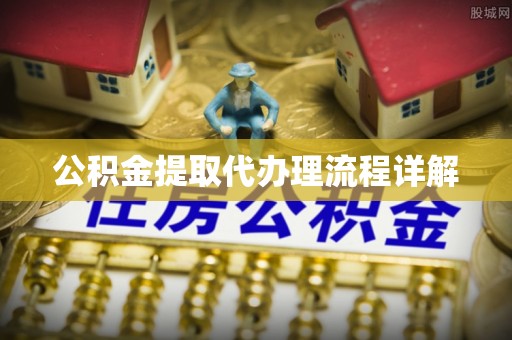 沙洋公积金提取代办理流程详解