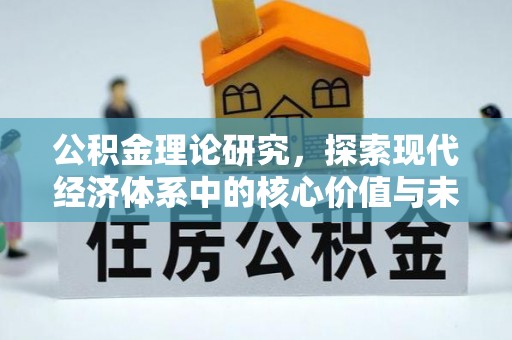 沙洋公积金理论研究，探索现代经济体系中的核心价值与未来趋势