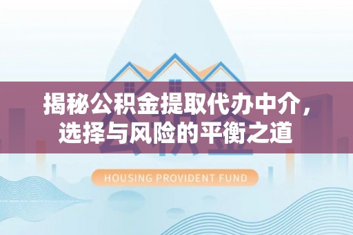 沙洋揭秘公积金提取代办中介，选择与风险的平衡之道