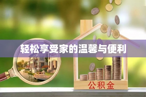 沙洋轻松享受家的温馨与便利