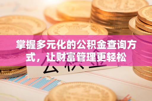沙洋掌握多元化的公积金查询方式，让财富管理更轻松