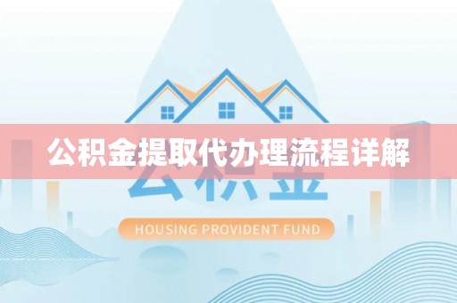 沙洋公积金提取代办理流程详解