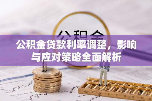沙洋公积金贷款利率调整，影响与应对策略全面解析
