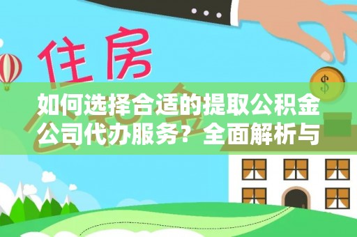沙洋如何选择合适的提取公积金公司代办服务？全面解析与建议