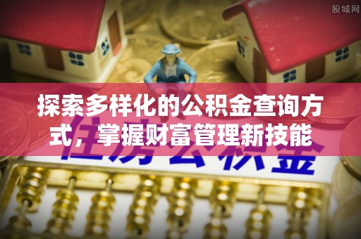 沙洋探索多样化的公积金查询方式，掌握财富管理新技能