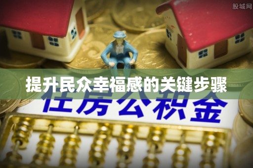 沙洋提升民众幸福感的关键步骤