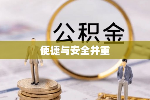 沙洋便捷与安全并重