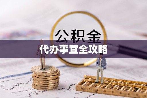 沙洋代办事宜全攻略