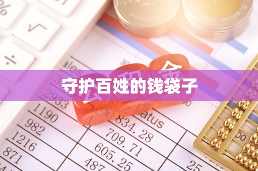 沙洋守护百姓的钱袋子