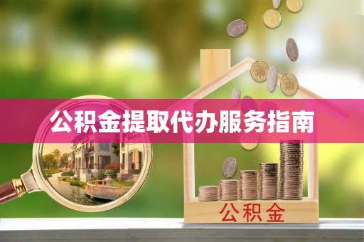 沙洋公积金提取代办服务指南