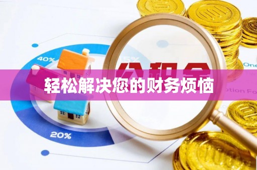 沙洋轻松解决您的财务烦恼
