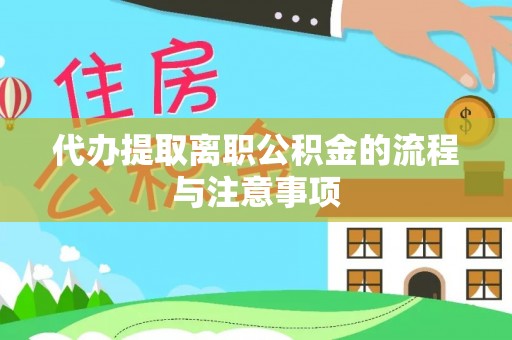 沙洋代办提取离职公积金的流程与注意事项