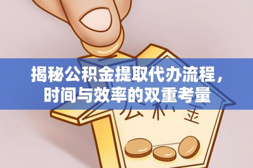 沙洋揭秘公积金提取代办流程，时间与效率的双重考量