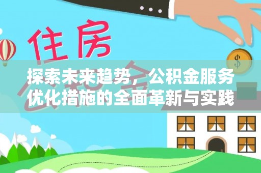 沙洋探索未来趋势，公积金服务优化措施的全面革新与实践