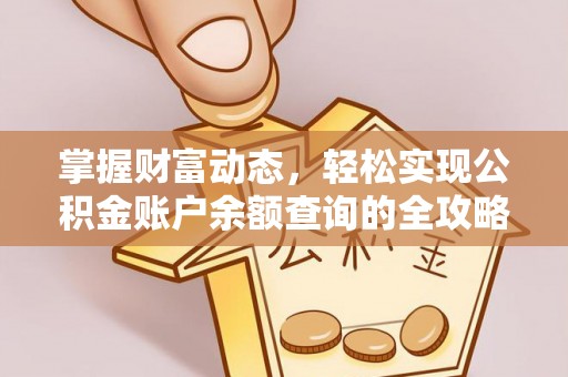 沙洋掌握财富动态，轻松实现公积金账户余额查询的全攻略