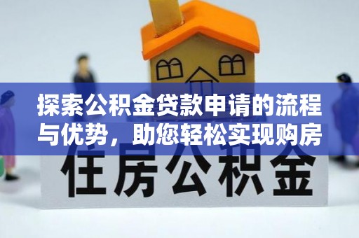 沙洋探索公积金贷款申请的流程与优势，助您轻松实现购房梦想