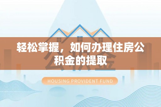 沙洋轻松掌握，如何办理住房公积金的提取