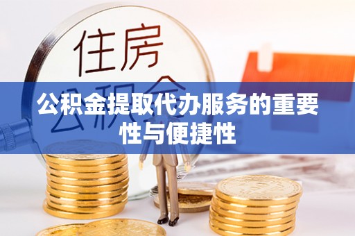 沙洋公积金提取代办服务的重要性与便捷性
