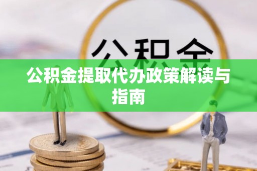 沙洋公积金提取代办政策解读与指南