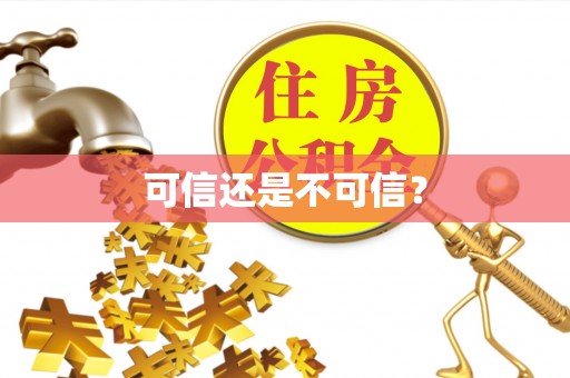 沙洋可信还是不可信？