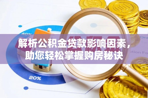 沙洋解析公积金贷款影响因素，助您轻松掌握购房秘诀